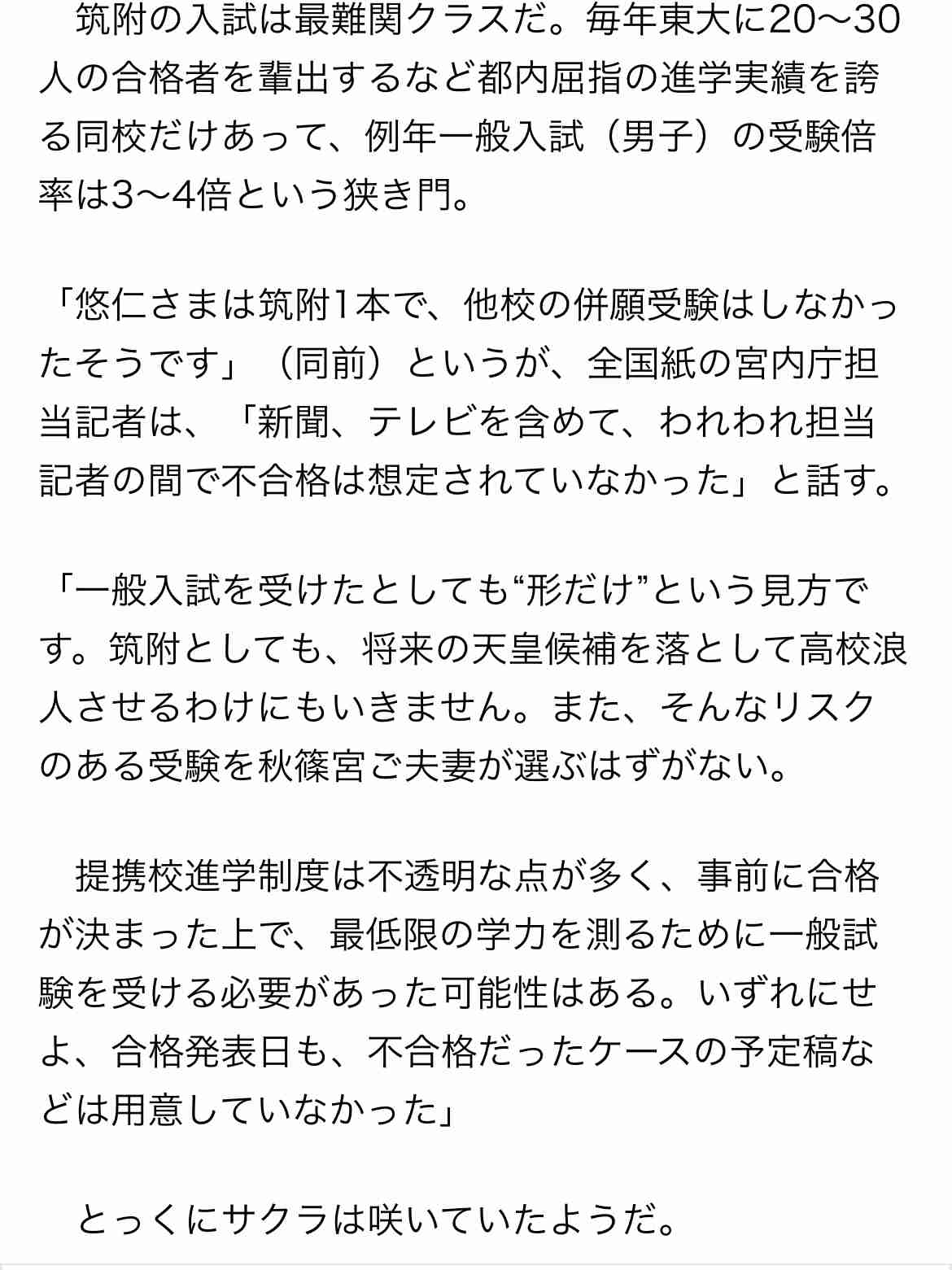 悠仁さま筑波大学付属高校へ 「提携校進学制度」で合格 宮内庁