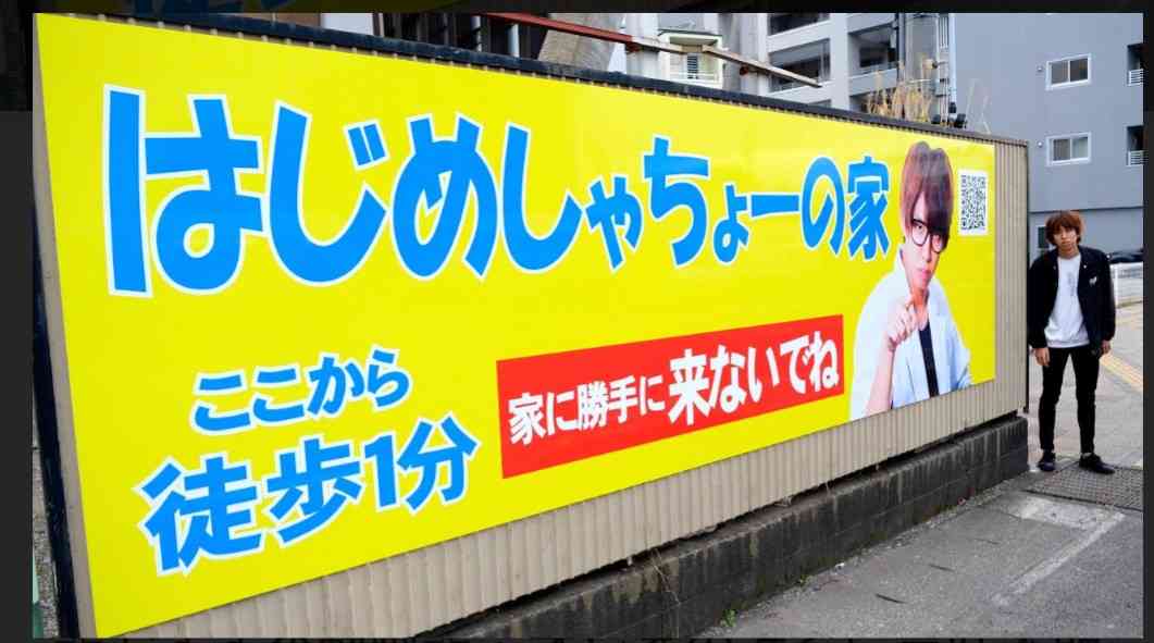 はじめしゃちょー3億円豪邸に「不審客」 「お祝いのメッセージが欲しくて…」突然の訪問に困惑