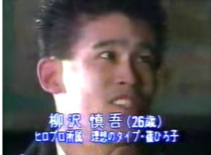 柳沢慎吾さんが好き