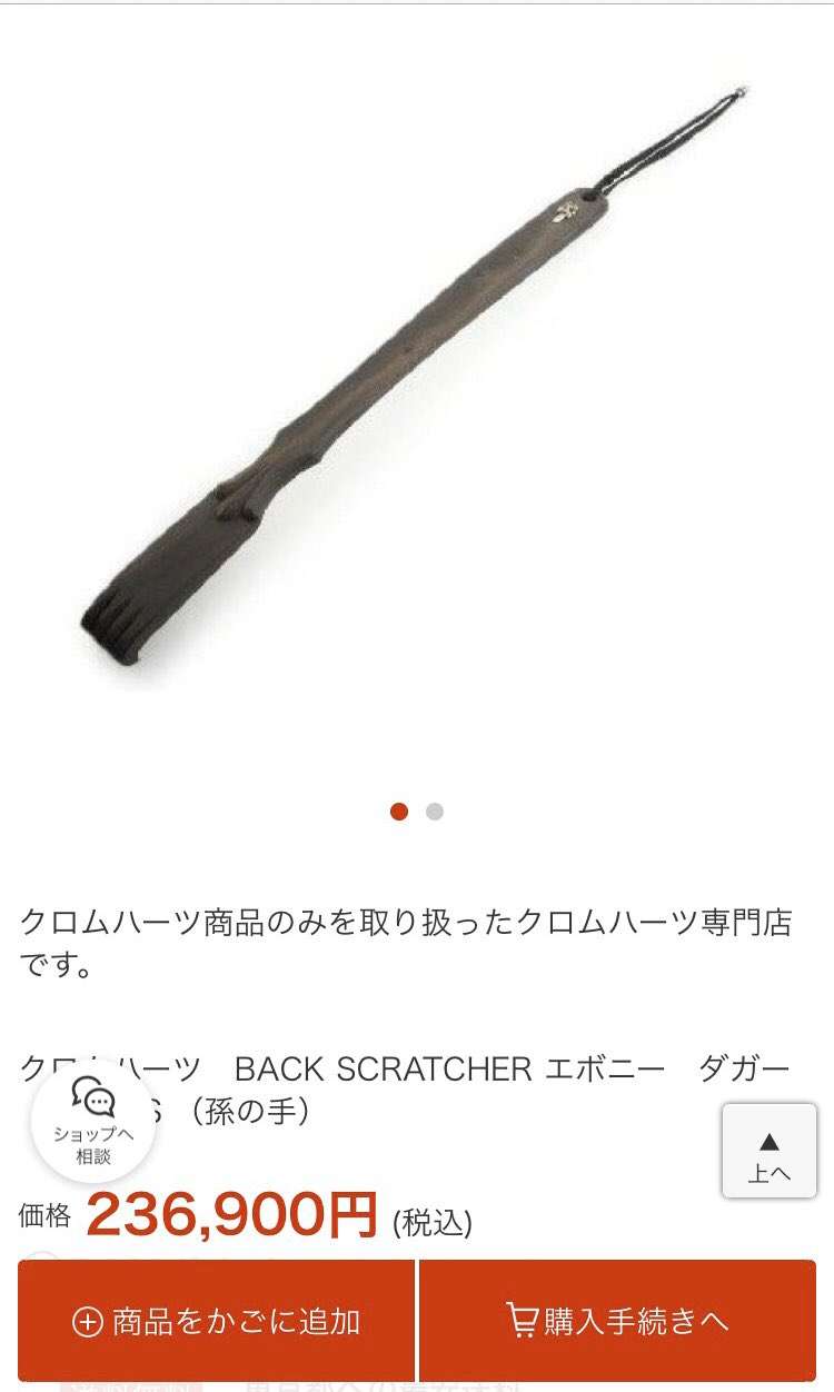 四十肩の必須アイテム「孫の手」は進化しているか？24万円の逸品も！