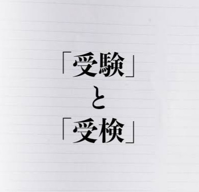 どんな受験勉強しましたか？Part4