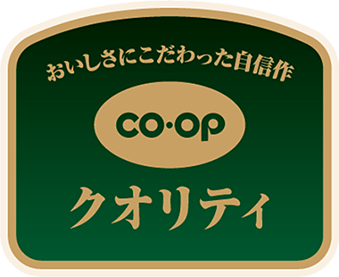 生協のおすすめ教えてください