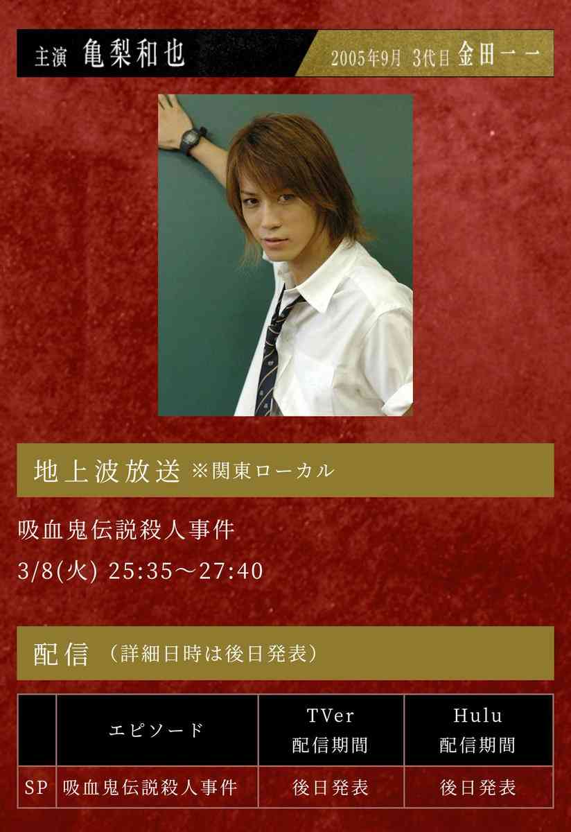「金田一少年」堂本剛、松本潤、亀梨和也、山田涼介の傑作エピソードを一挙放送