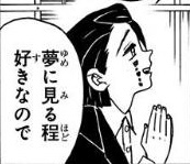 【定期】鬼滅の刃で彼氏にしたいキャラPart8【妄想】