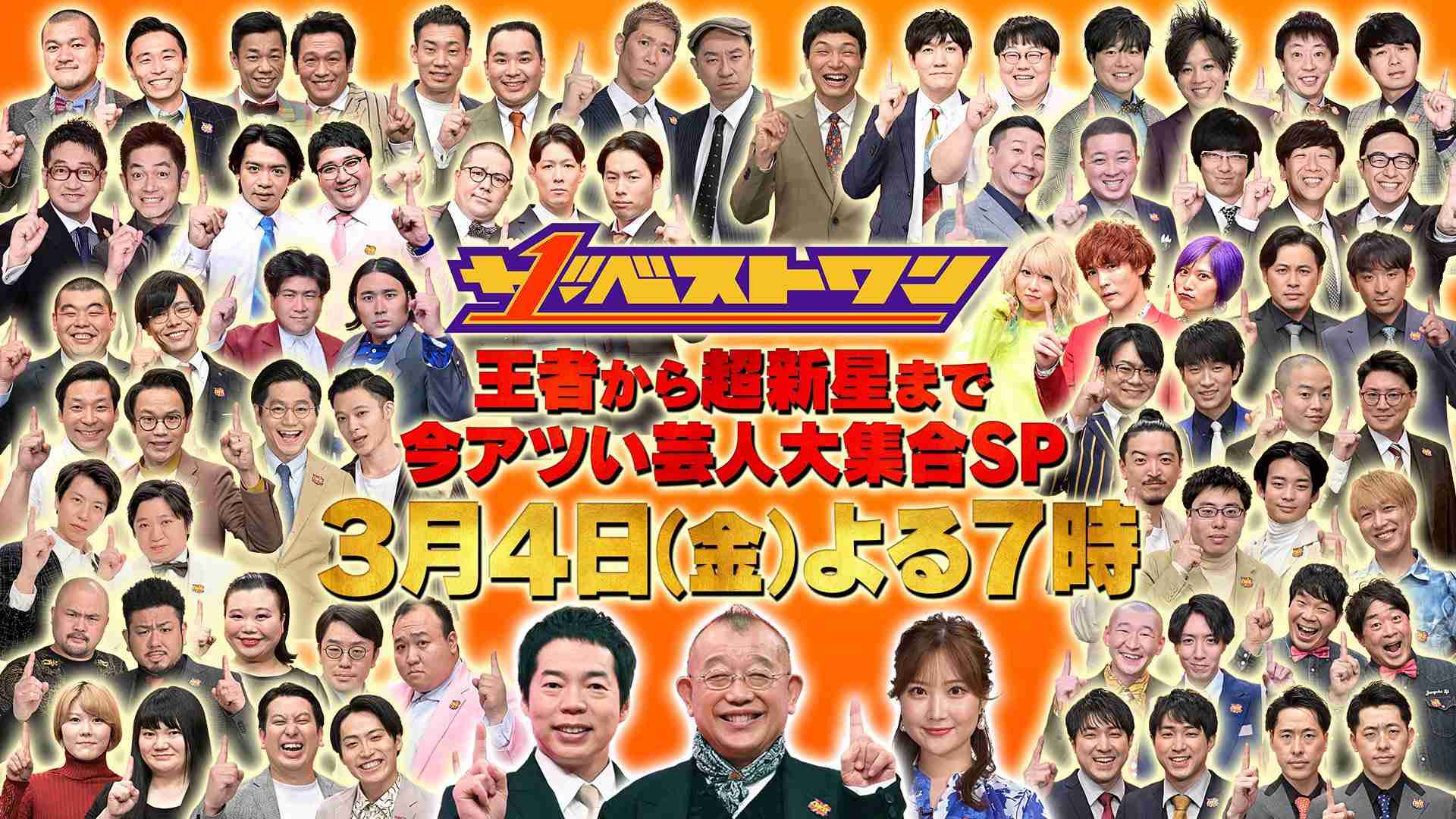 【実況・感想】ザ・ベストワン【KOC&M-1王者続々!新企画『ベストワンドロップ』】3時間SP