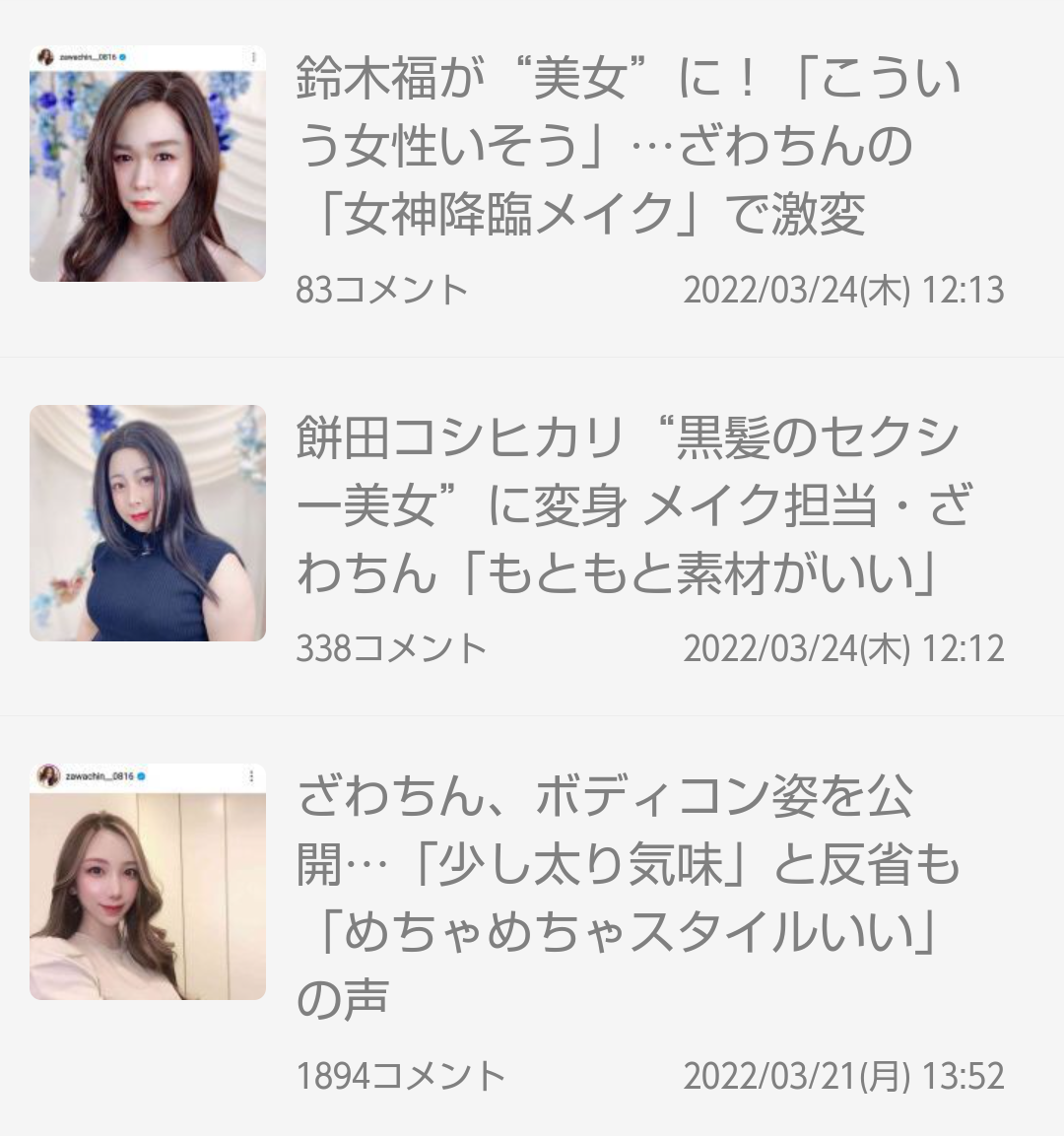 餅田コシヒカリ“黒髪のセクシー美女”に変身 メイク担当・ざわちん「もともと素材がいい」