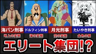 自分が犯人なら、どの刑事や探偵に会いたくないですか