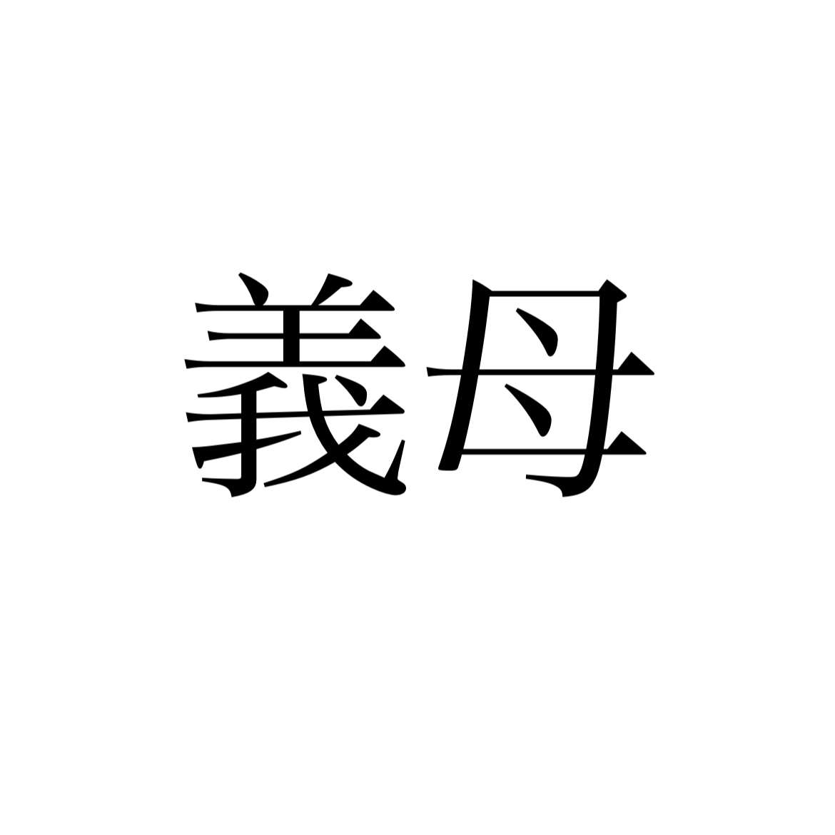 義母に嫌われている自覚ある人～