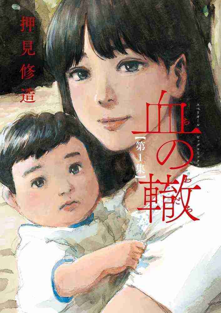 「血の轍」を語ろう