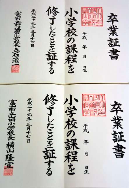 小学校卒業証書に他校の公印…古代文字で4年間気づかず、漢字に詳しい児童が発見
