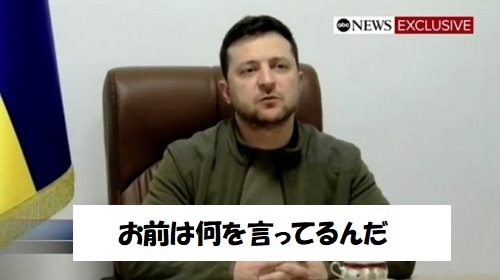 ゼレンスキー大統領の国会演説にプーチン氏怒り心頭　日本がロシアの敵対国に