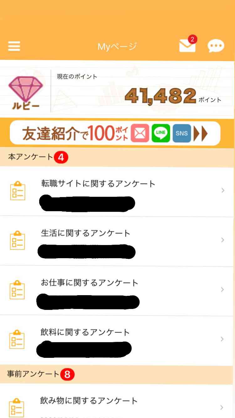 アンケートサイトに登録していますか？