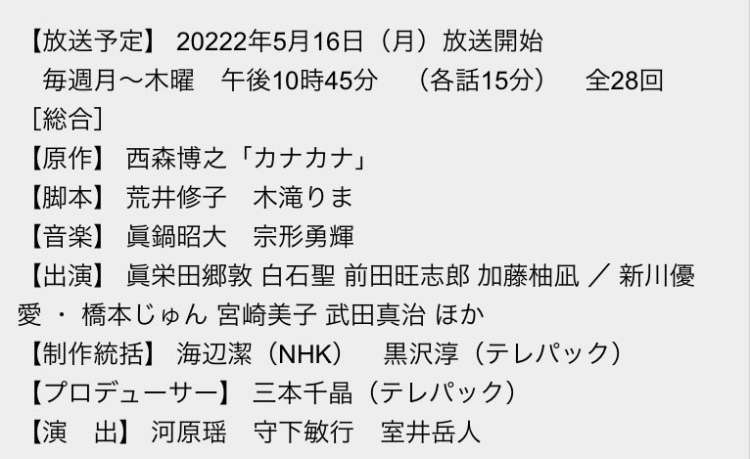 眞栄田郷敦主演ドラマ『カナカナ』 白石聖・前田旺志郎・武田真治ら追加キャスト発表