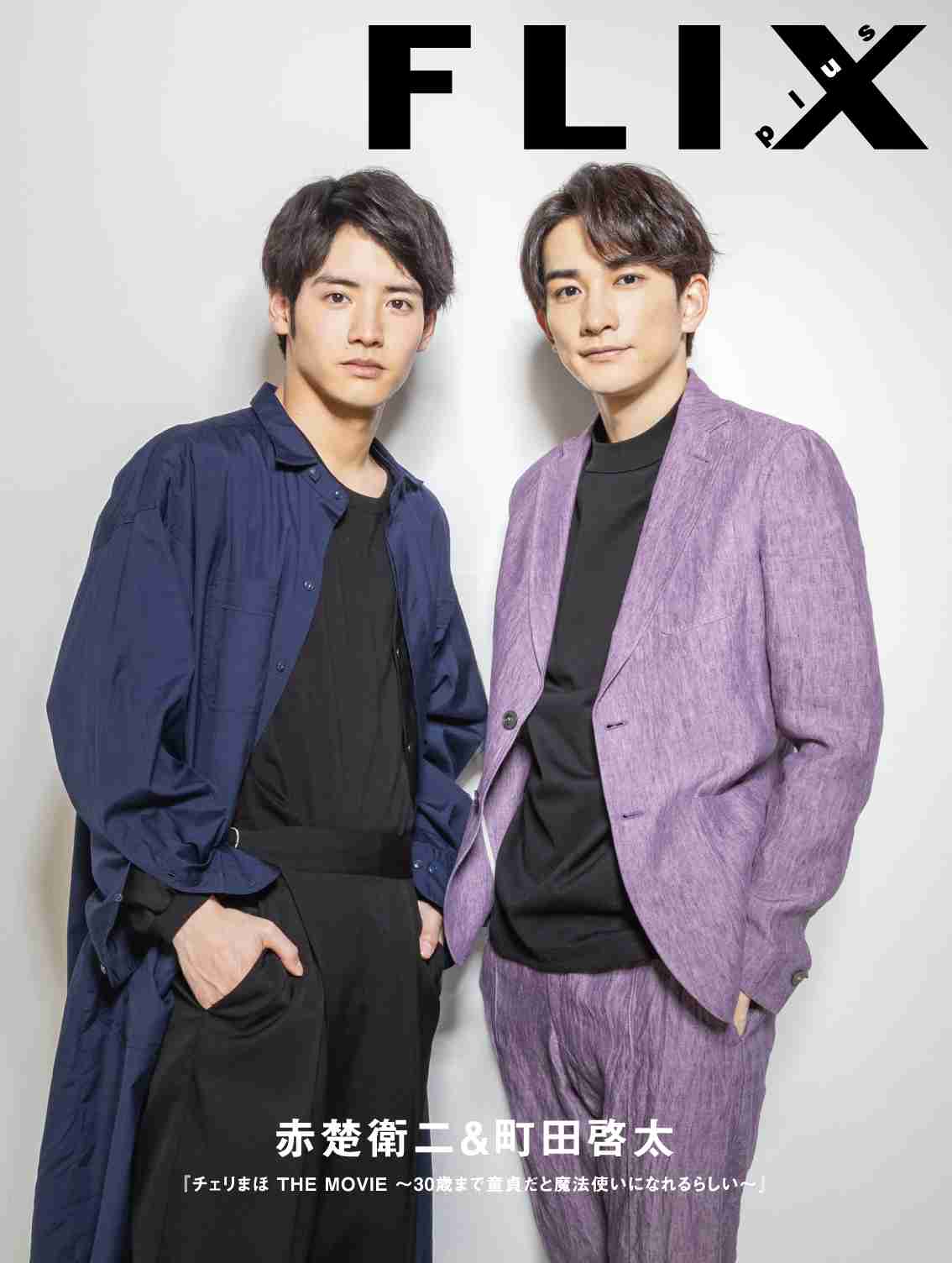 『チェリまほ』赤楚衛二&町田啓太『anan』史上初3バージョンの表紙&グラビア同日発売