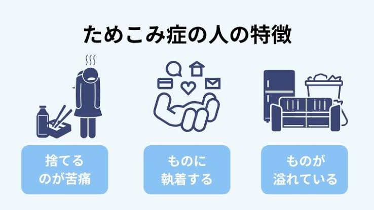 物を買い込んでしまい捨てられない「ためこみ症」とADHDの関連性
