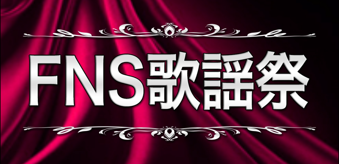 相葉雅紀&永島優美アナ司会『FNS歌謡祭 春』3・23放送 堂本光一がトーク サカナクションは生演奏