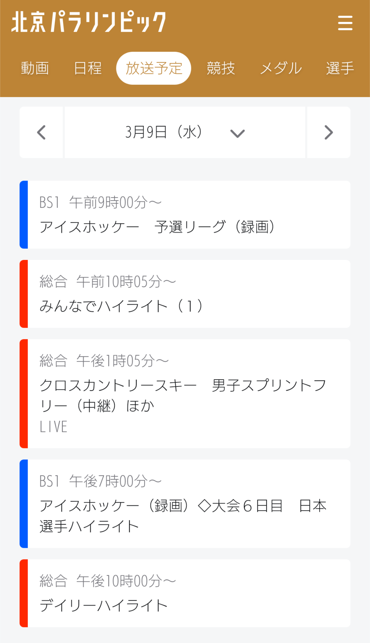 【実況・感想】北京パラリンピック 総合トピ 3月5日
