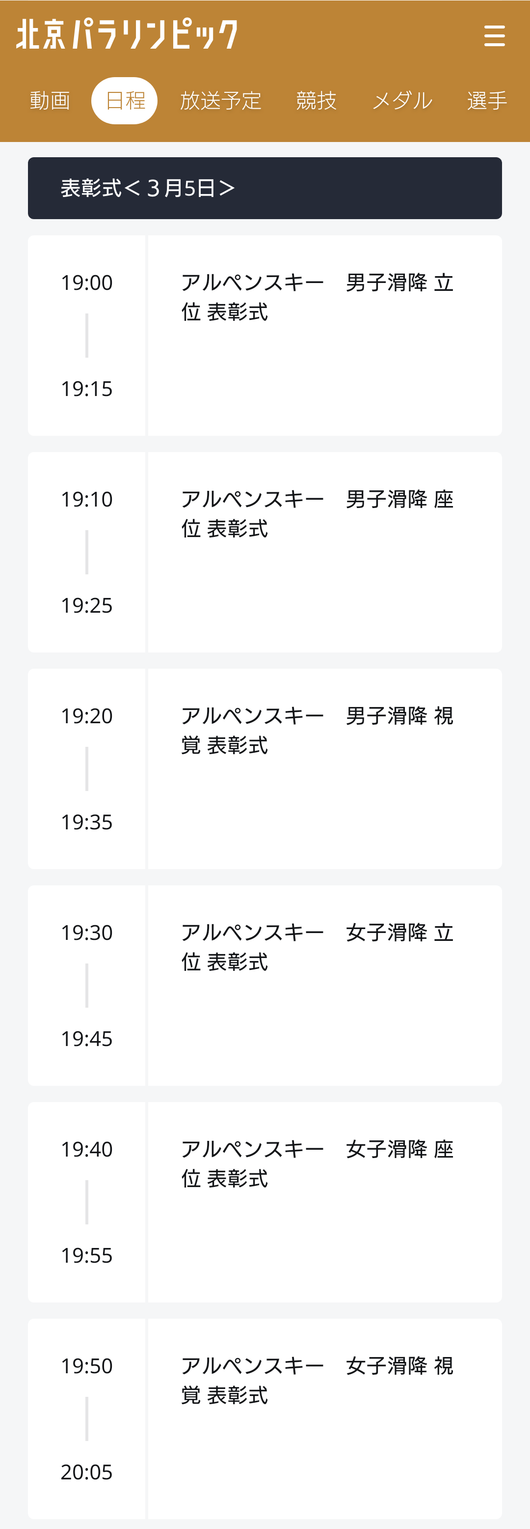 【実況・感想】北京パラリンピック 総合トピ 3月5日