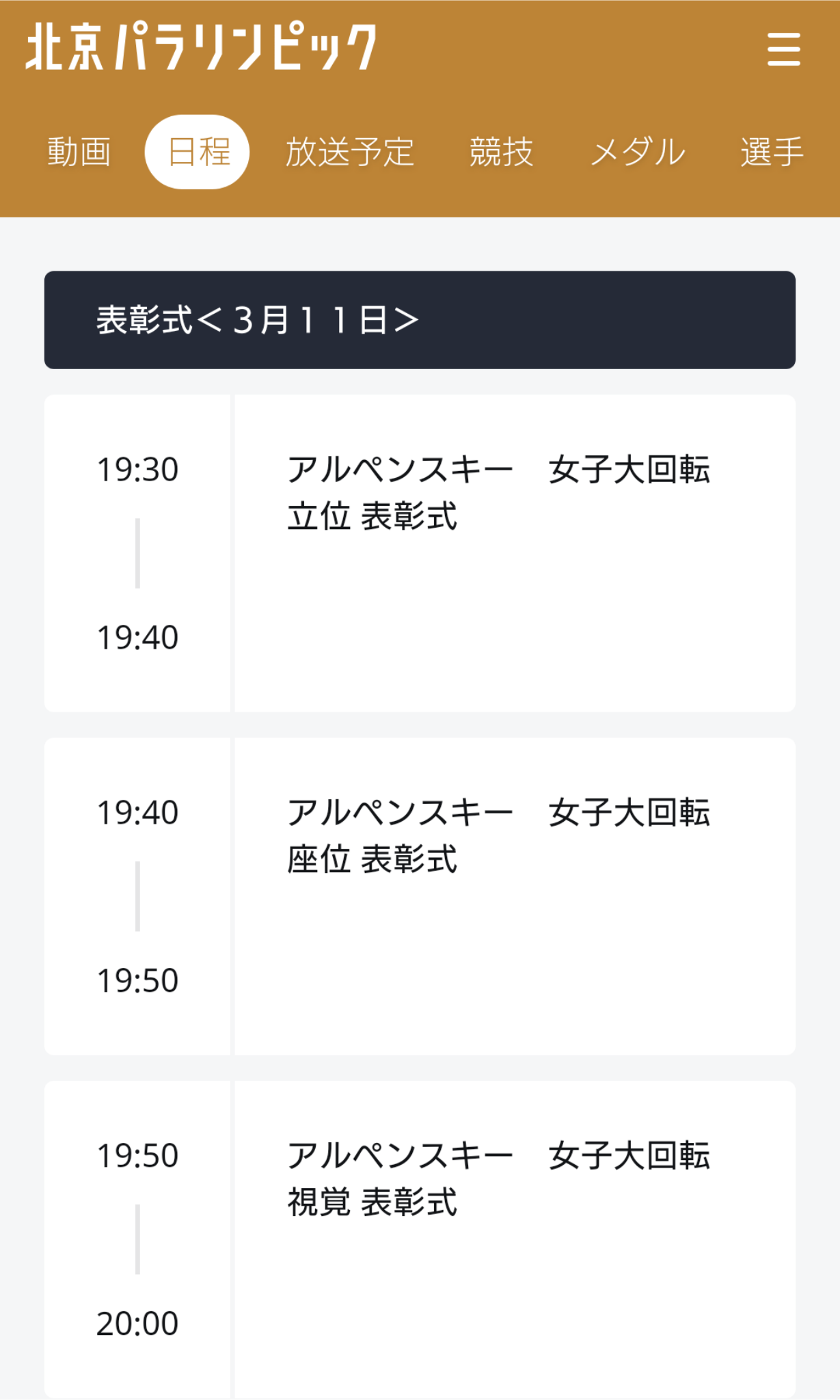 【実況・感想】北京パラリンピック 総合トピ 3月5日