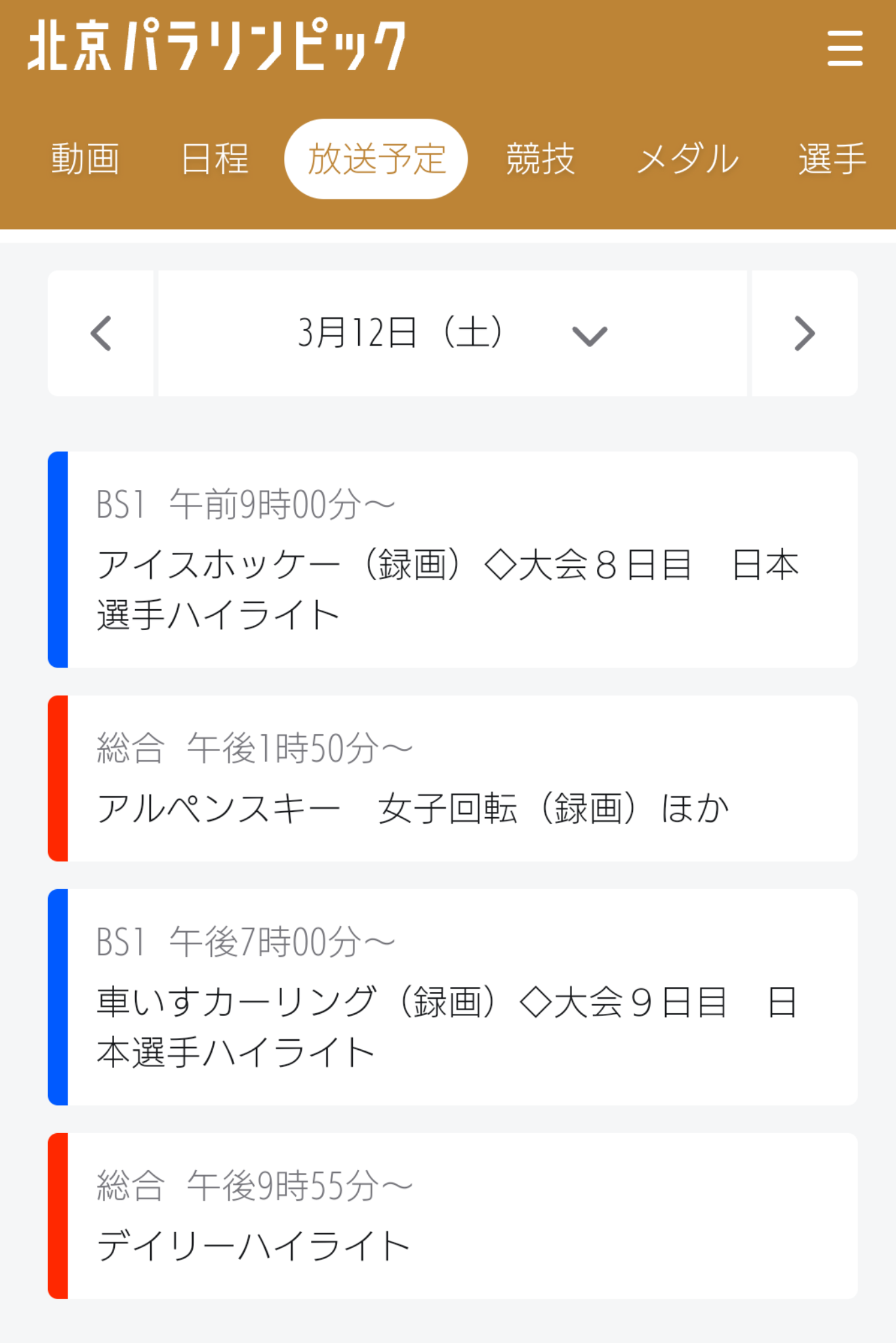 【実況・感想】北京パラリンピック 総合トピ 3月5日