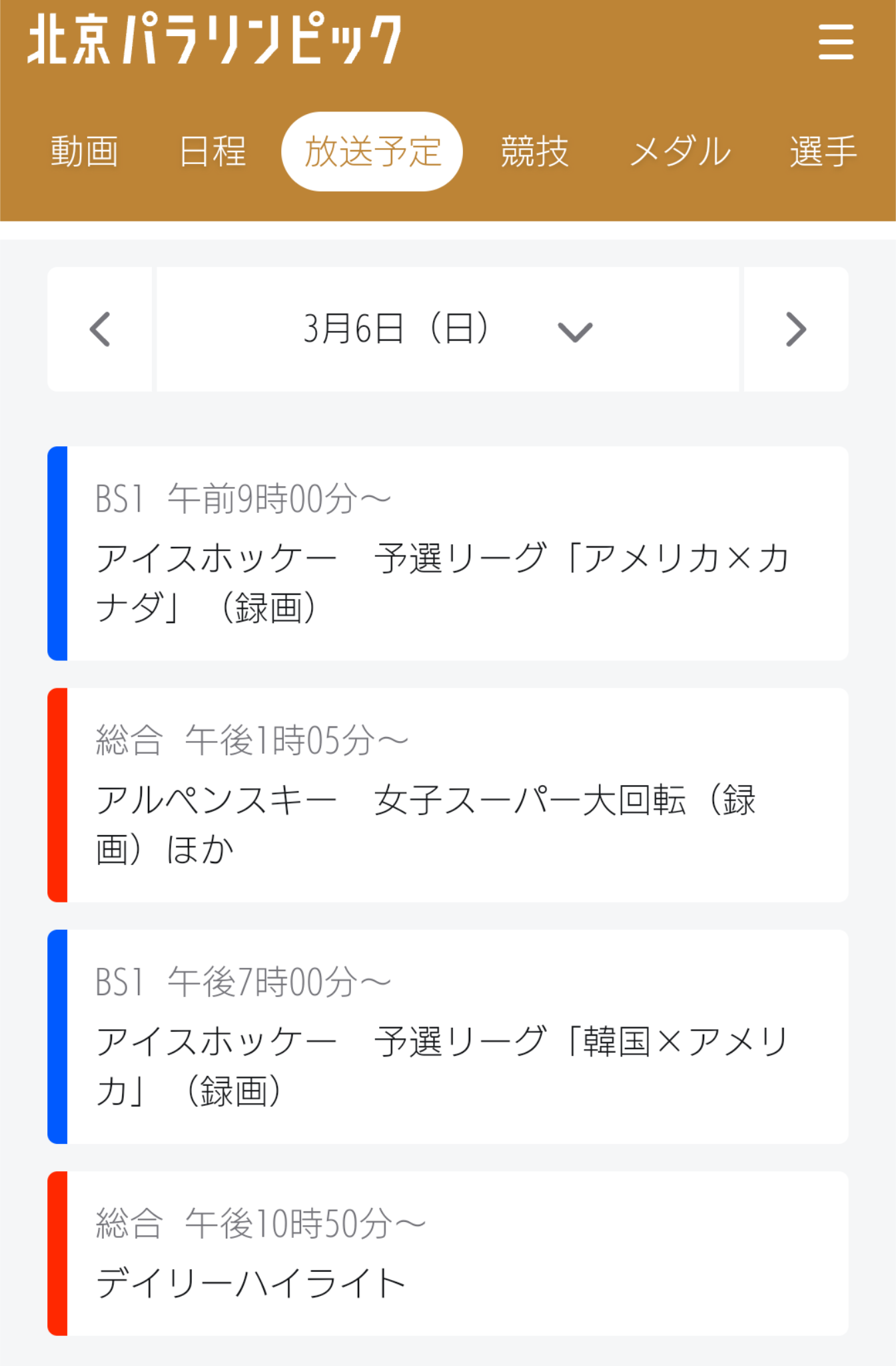 【実況・感想】北京パラリンピック 総合トピ 3月5日