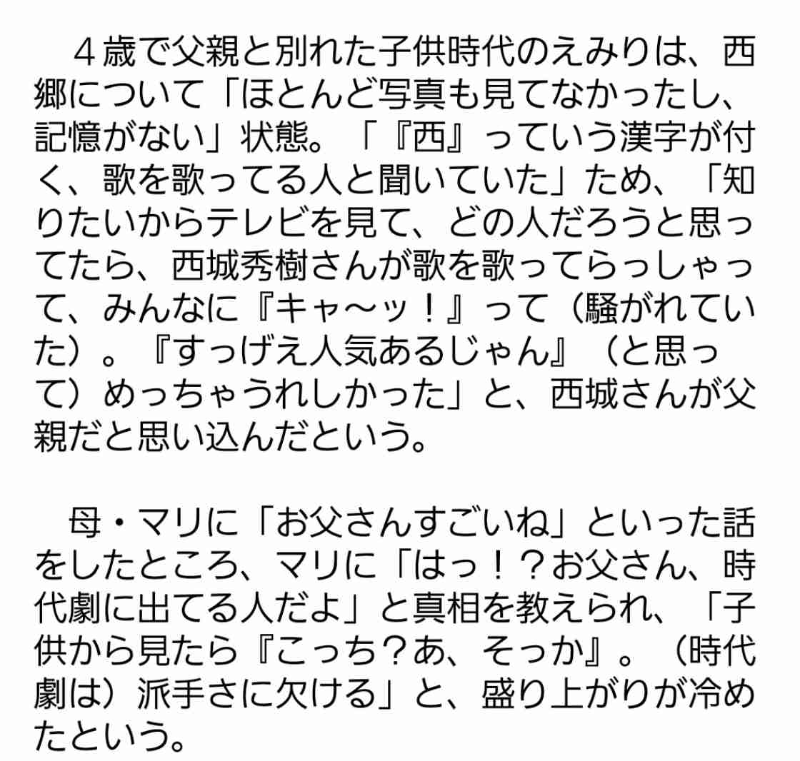 辺見えみり　父・西郷輝彦さんとの愛憎41年…思春期には「一生許さない」と反発心も