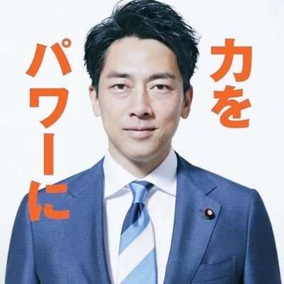 小泉進次郎氏が『次の総理、5年後の総理』ランキングで圏外になり落胆か