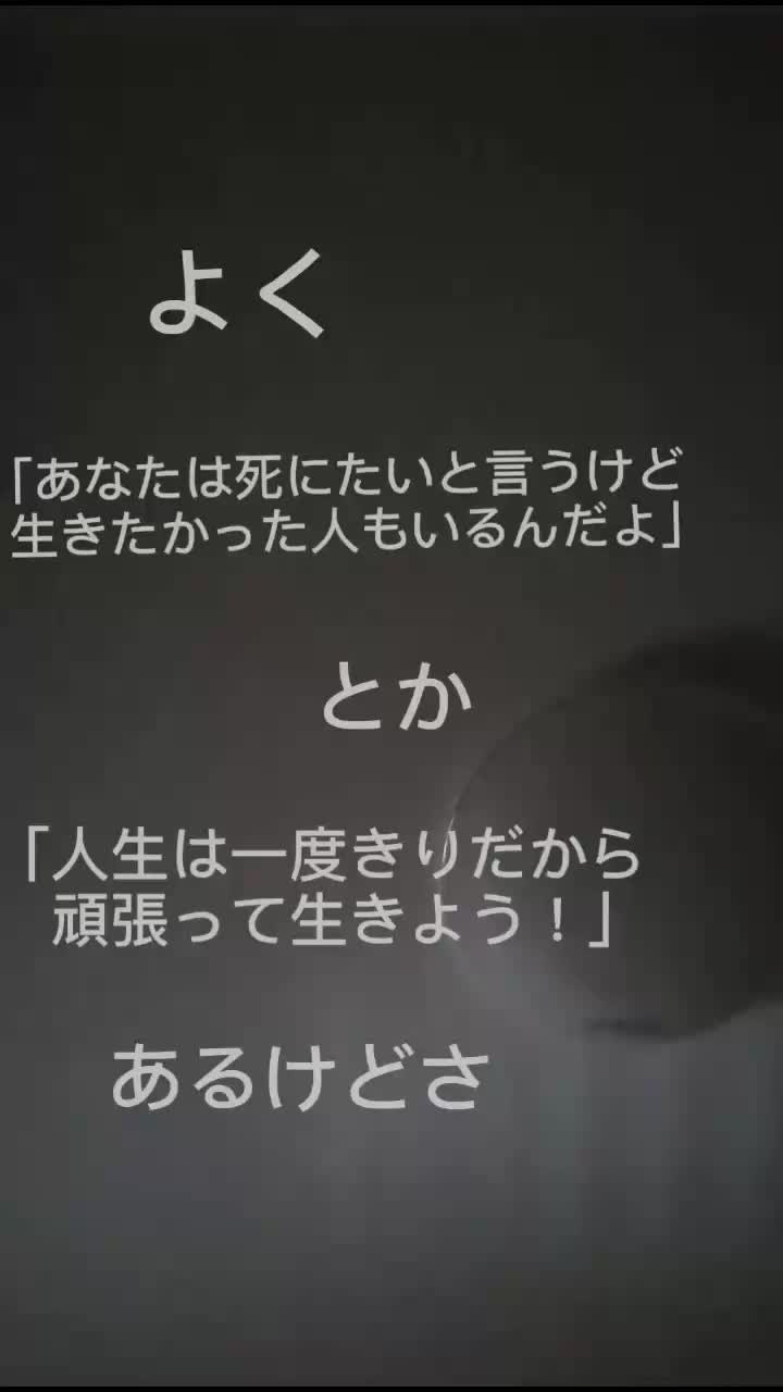 綺麗事にしか聞こえない言葉Part4