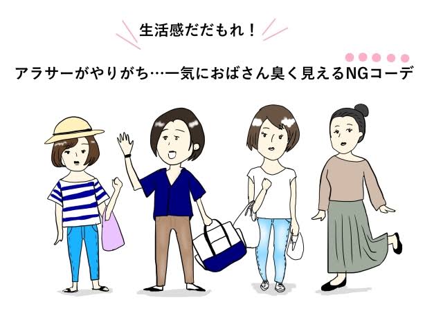 オバサンっぽい服装とは？？