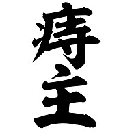 30代の方、何か病気になったことありますか?