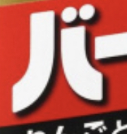 パッケージの一部で何の商品か当てるトピ