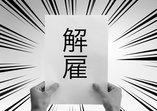 解雇による心の傷　Part2