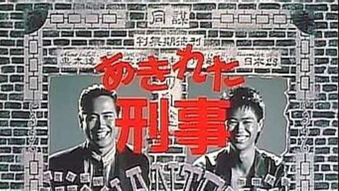 自分史上一番マイナーなドラマを挙げるトピPart3
