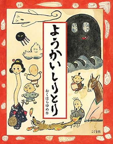 おばけ、妖怪が出てくる児童書のおススメ