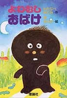 おばけ、妖怪が出てくる児童書のおススメ