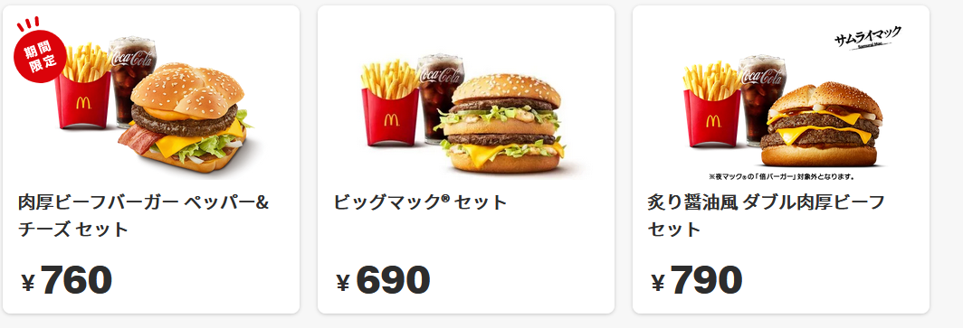 マクドナルドが値上げ発表　原材料高騰など影響　ハンバーガー110円が130円に