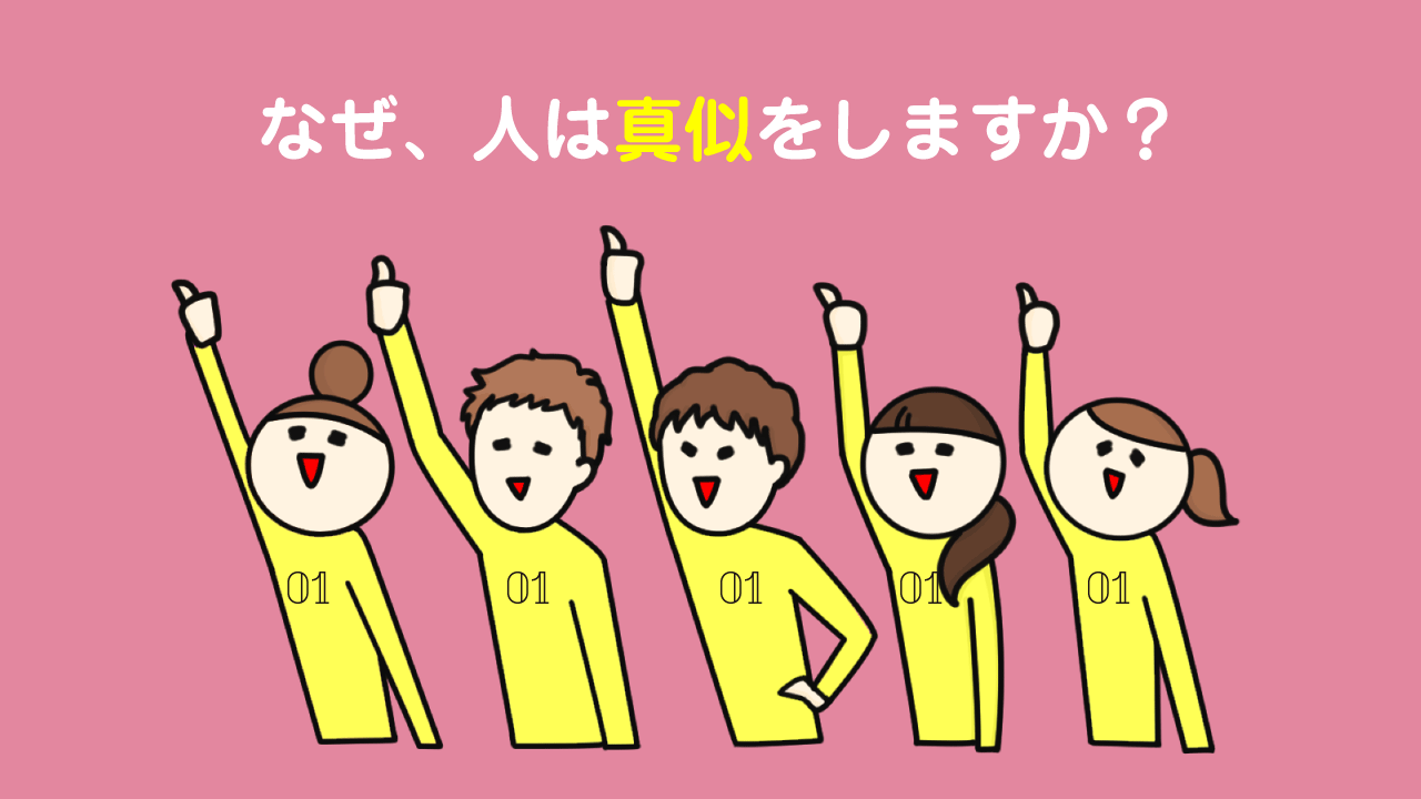 真似をする友達