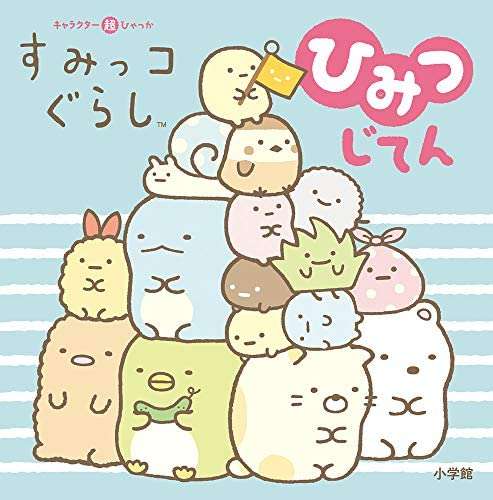 【祝10周年！】すみっコぐらし好きな人集まれ〜！