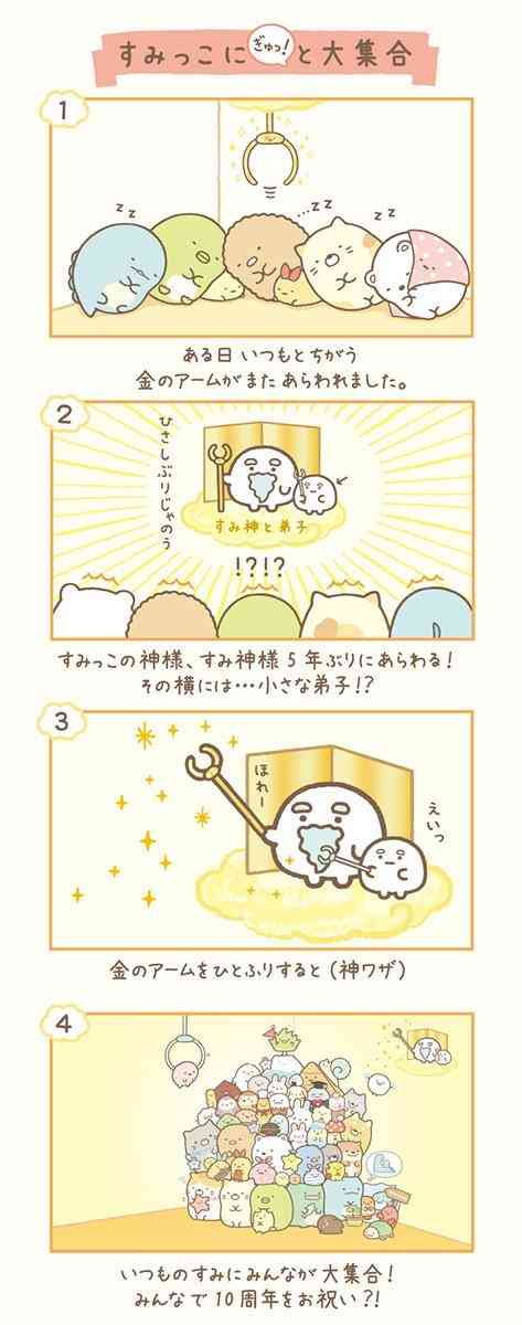 【祝10周年！】すみっコぐらし好きな人集まれ〜！