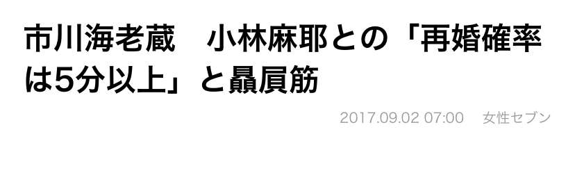 小林麻耶が再婚発表「父とは縁を切って “駆け落ち”」海老蔵への批判動画はすべて削除の急展開