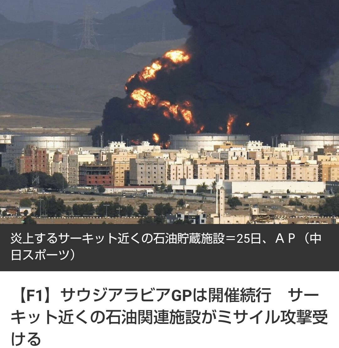 【F1】サウジアラビアGPは開催続行　サーキット近くの石油関連施設がミサイル攻撃受ける