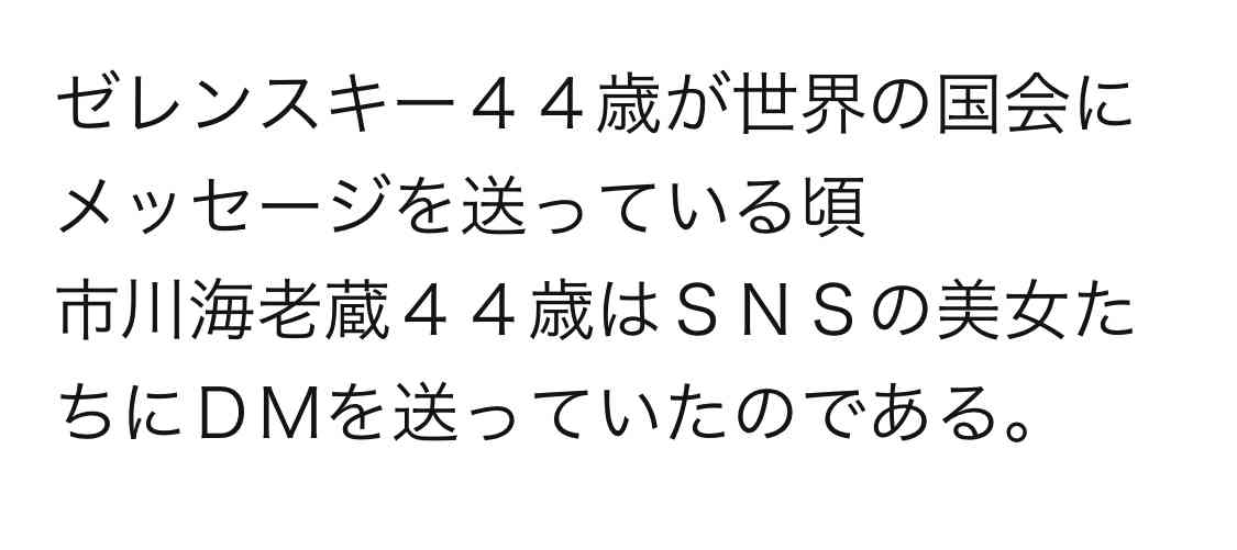 海老蔵に“SNSナンパ”されホテル密会した女性が告白「2万円を手渡されました」