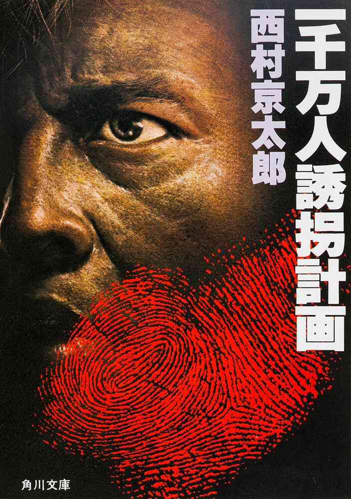 作家の西村京太郎さん死去 トラベルミステリーの第一人者