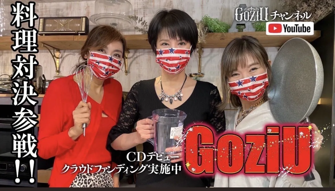 アラフィフ8人組女性グループ「GoziU」、アイドル活動で目指す「日本を元気に!」「高齢者にスマイルを!」