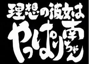 あざといと思う二次元キャラPart2