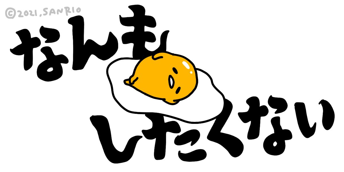 連休明けが憂鬱で仕方ない人〜