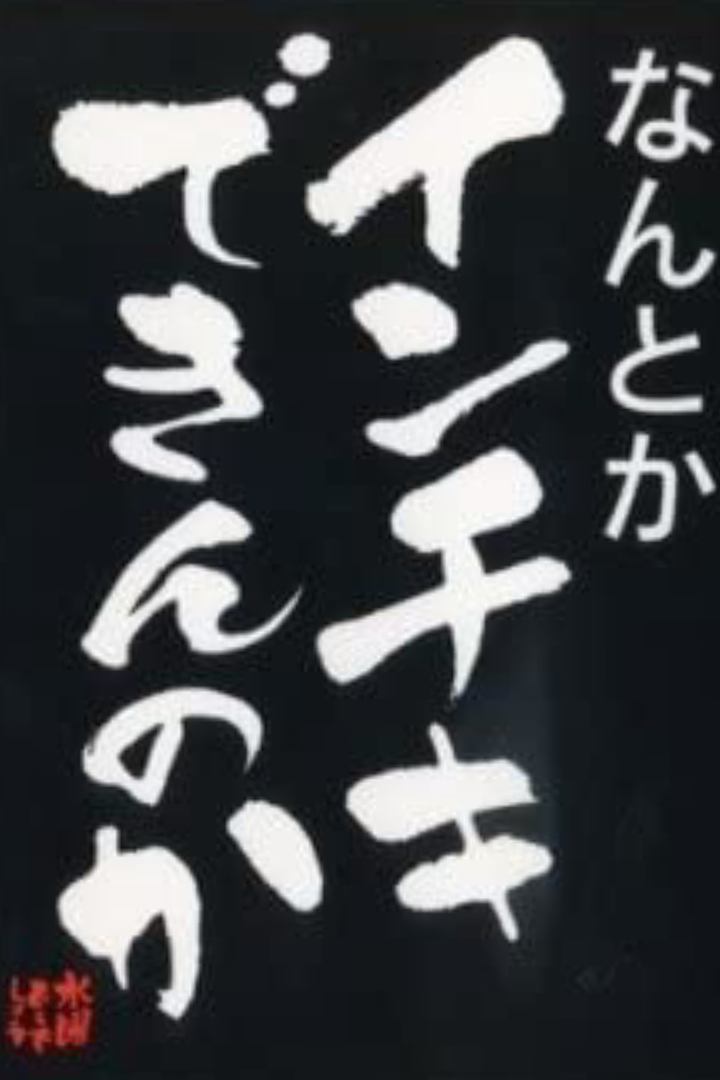 弟はあの大泉洋、“モテモテ”函館市幹部・大泉潤の「函館市長選出馬説」の真相とは