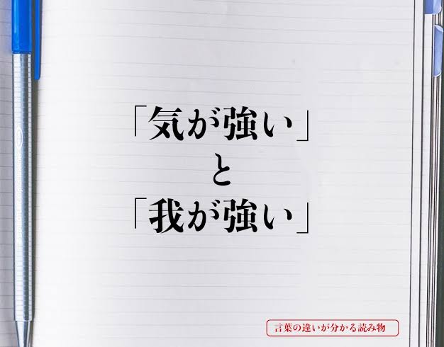 ＜性格の是非＞「気が強い人」とは「はっきり言える人」のこと？意外に人によって定義が違う
