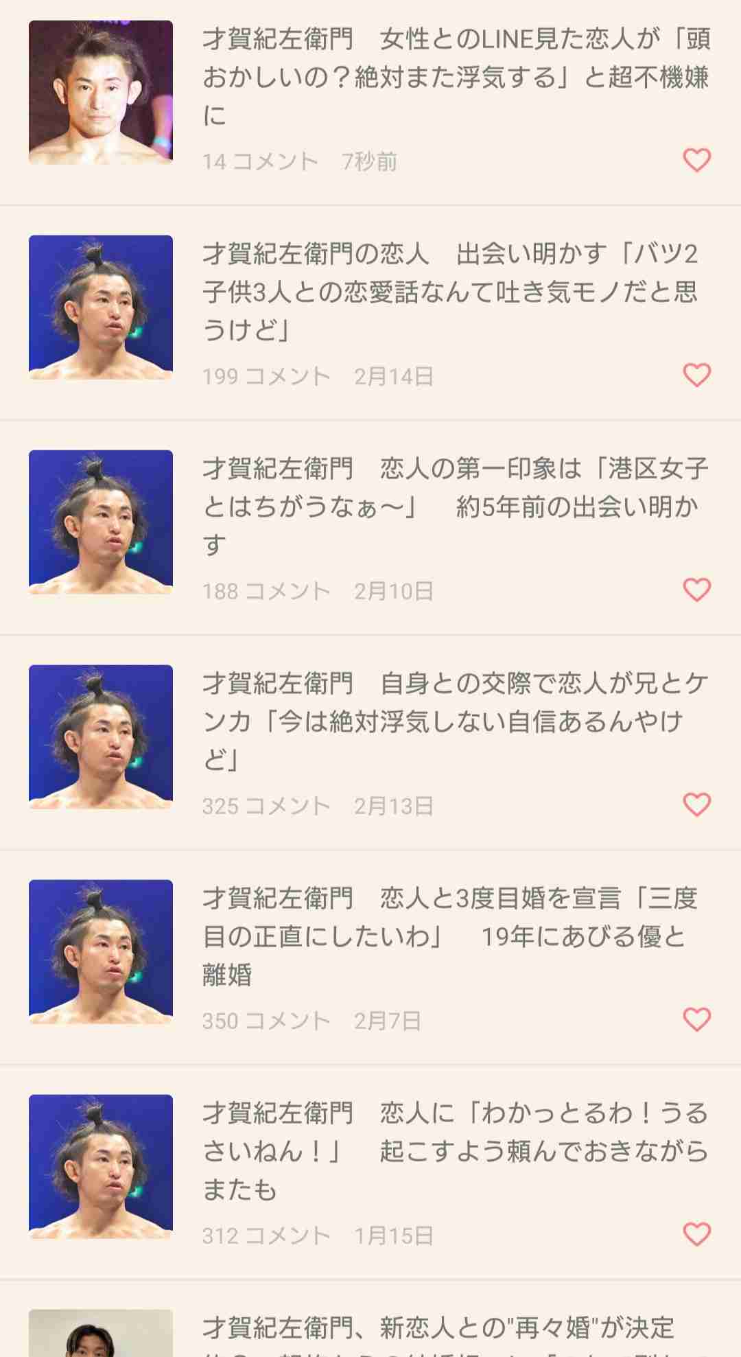 才賀紀左衛門　女性とのLINE見た恋人が「頭おかしいの？絶対また浮気する」と超不機嫌に