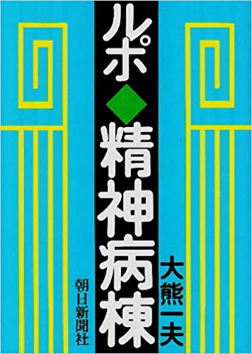 精神病院にいきなり4カ月入れられた彼女の告白　自治体職員から｢車で話そう｣と応じた後の凶体験